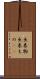 出来物 Scroll