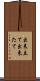 出来立て Scroll