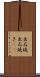 出石焼 Scroll