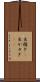 出稼ぎ(P) Scroll
