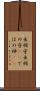 出羽守 Scroll