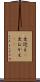 出迎え(P) Scroll