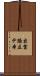 出雲路立テ本 Scroll