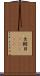 出鱈目(ateji) Scroll