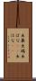 出鼻 Scroll