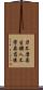 刀不磨要生鏽，人不學要落後 Scroll