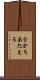 分かちあたえる Scroll