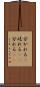 分かれる(P) Scroll