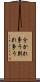 分かれ争う Scroll