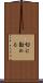 切に勧める Scroll