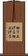 切り上げる Scroll