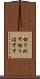 切り外す Scroll