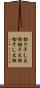 切り干し大根 Scroll