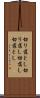 切り落とし Scroll