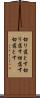 切り落とす Scroll