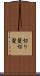 切り髪 Scroll