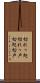 切れっ処 Scroll