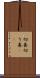 切妻 Scroll