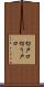 切戸口 Scroll