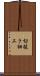 切抜き細工 Scroll