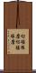 切磋琢磨 Scroll