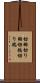 切羽 Scroll