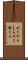 刈りそろえる Scroll
