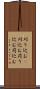 刈り込む(P) Scroll