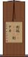 別垢(ateji) Scroll
