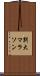 別大マラソン Scroll