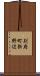 別府町新野辺 Scroll