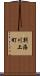 別海川上町 Scroll
