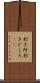 利き所 Scroll