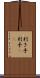 利き手 Scroll