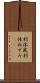 利休鼠 Scroll