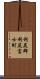 利尻郡利尻富士町 Scroll