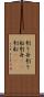 刳り舟 Scroll