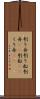 刳り舟 Scroll