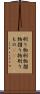刷り物 Scroll