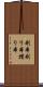 刷本 Scroll