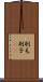 刷毛 Scroll