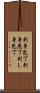 刺身包丁 Scroll