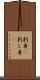 刺身(P) Scroll