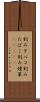 刻みタバコ Scroll
