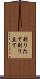 剃りたて Scroll
