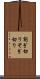 削ぎ切り Scroll