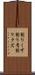 削りくず Scroll