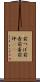 前つぼ Scroll