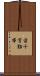 前十字靱帯 Scroll