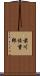前川佐重郎 Scroll